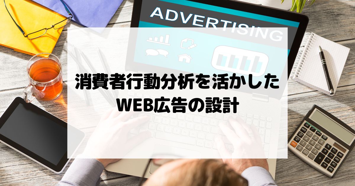 消費者行動分析を活かしたWEB広告の設計