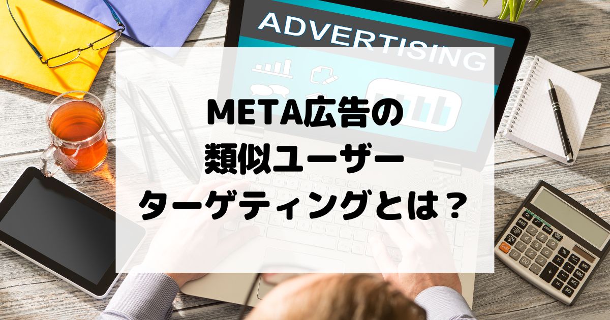 METAの類似ユーザーターゲティングとは？