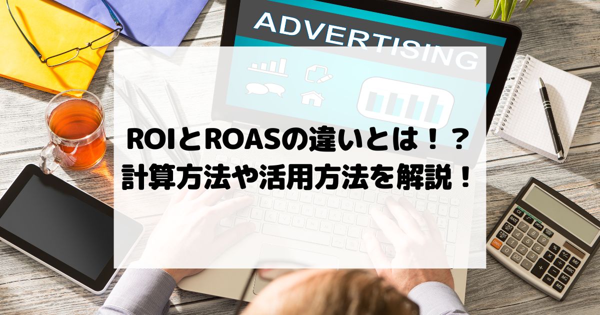 ROIとROASの違いとは！？計算方法や活用方法を解説！