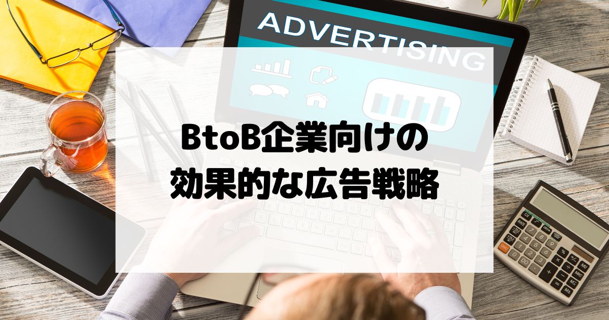 BtoB企業向けの効果的な広告戦略