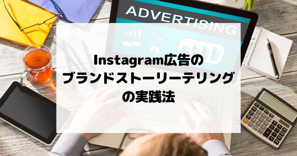 Instagram広告でのブランドストーリーテリングの実践法