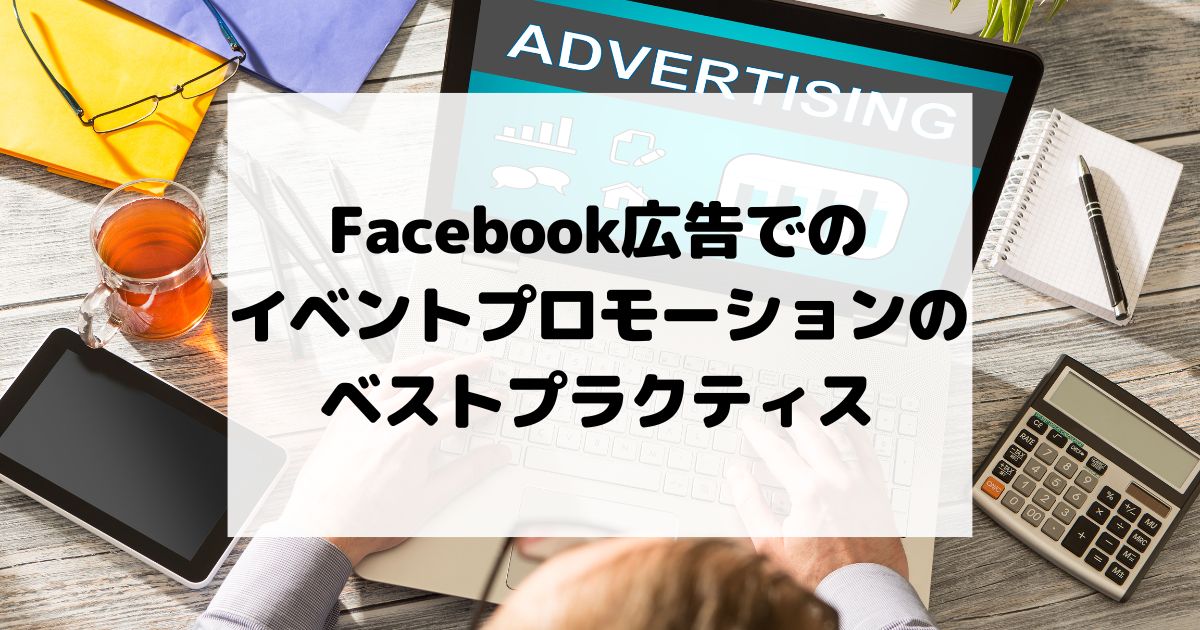 Facebook広告でのイベントプロモーションのベストプラクティス