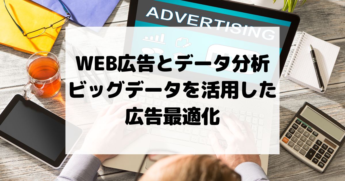 WEB広告とデータ分析 – ビッグデータを活用した広告最適化