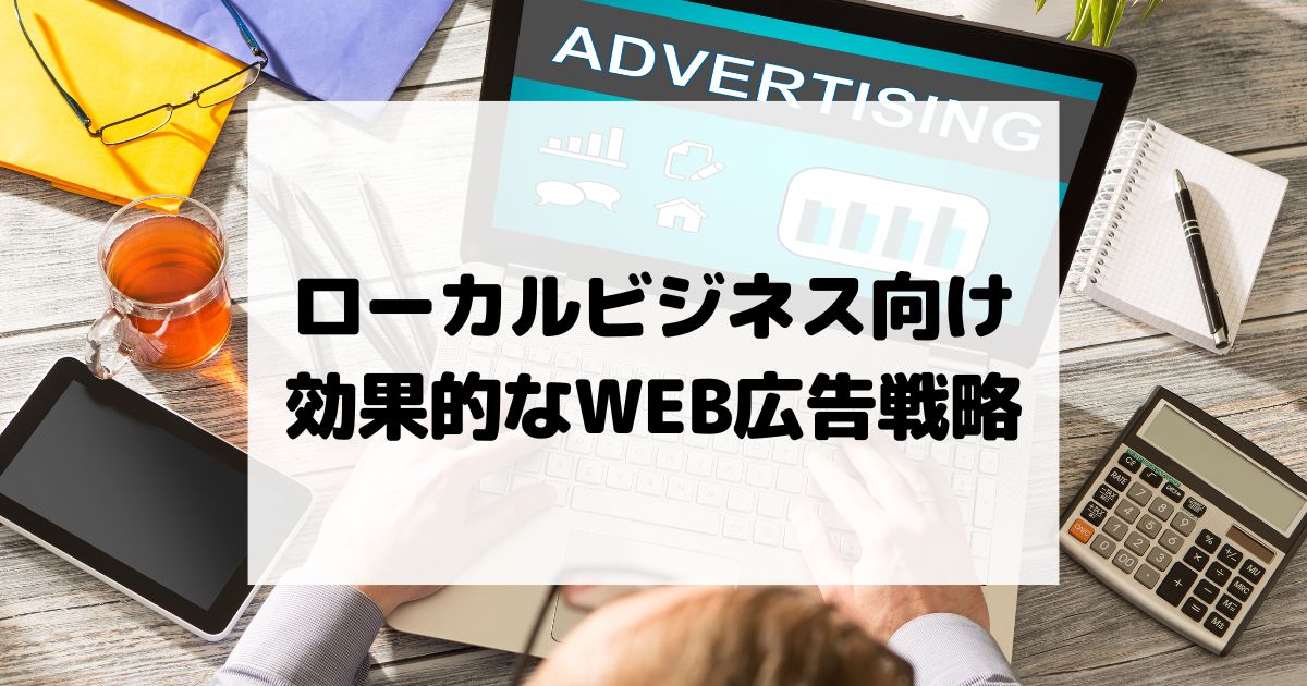 ローカルビジネス向け効果的なWEB広告戦略