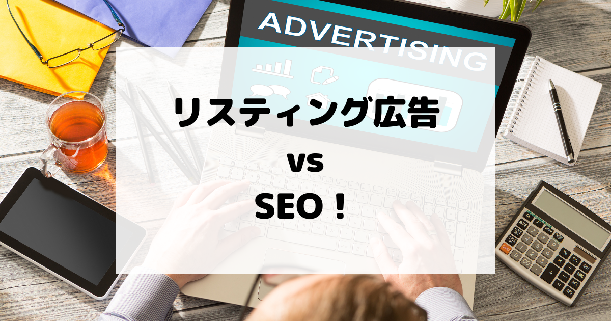 リスティング広告 vs SEO 徹底比較！2025年最新版！