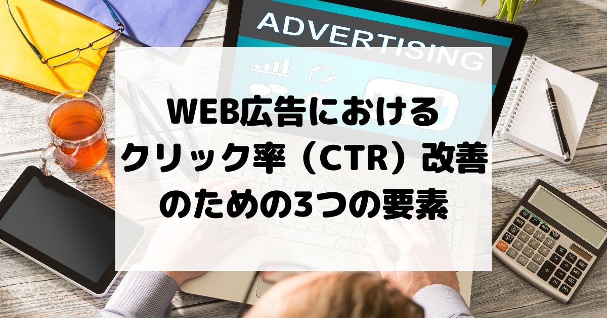 WEB広告におけるクリック率（CTR）改善のための3つの要素