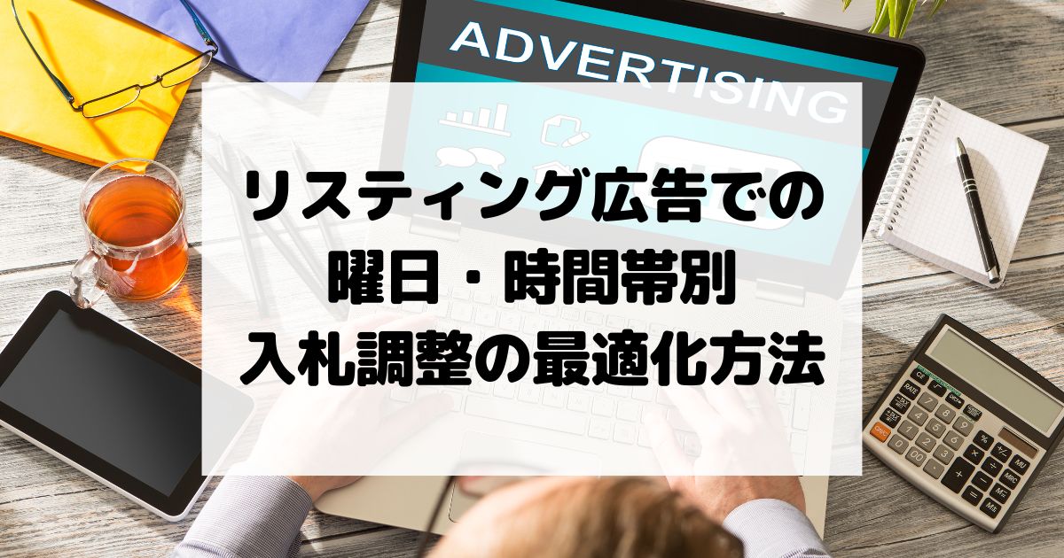 リスティング広告での曜日・時間帯別入札調整の最適化方法