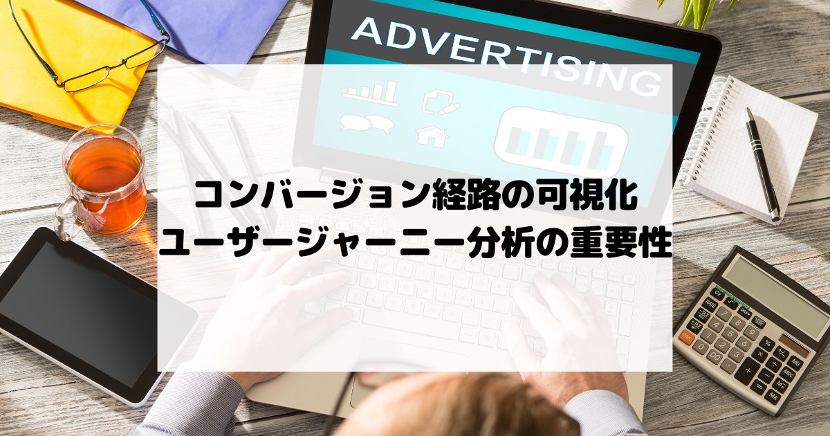 コンバージョン経路の可視化 – ユーザージャーニー分析の重要性