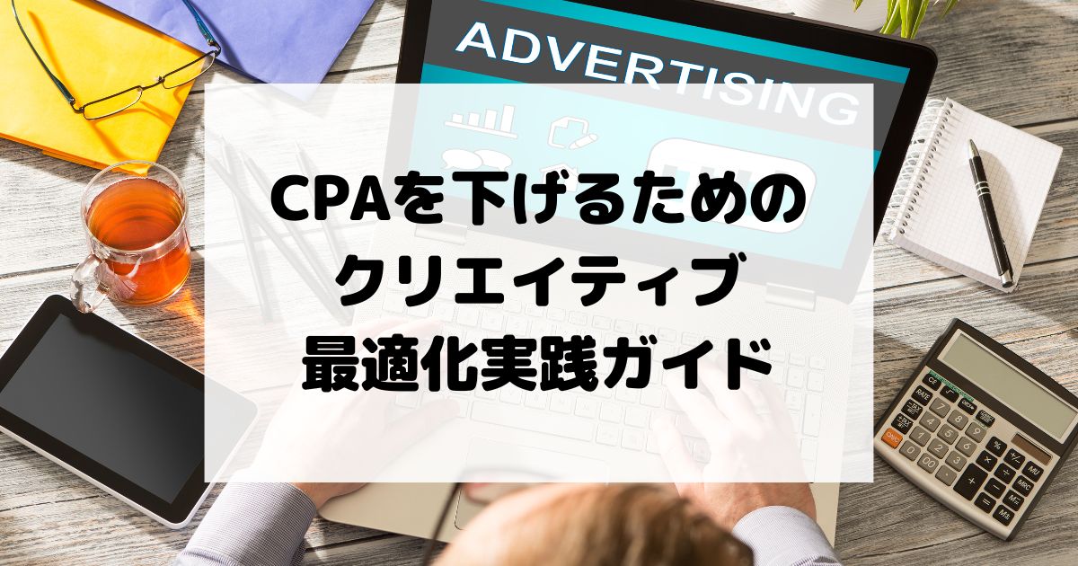 CPAを下げるためのクリエイティブ最適化実践ガイド