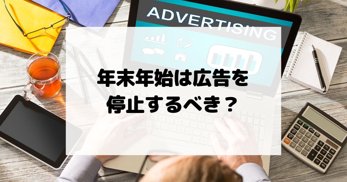 年末年始はWEB広告を停止するべき？