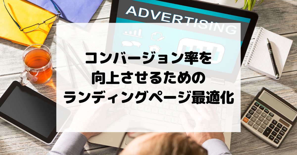 コンバージョン率を向上させるためのランディングページ最適化