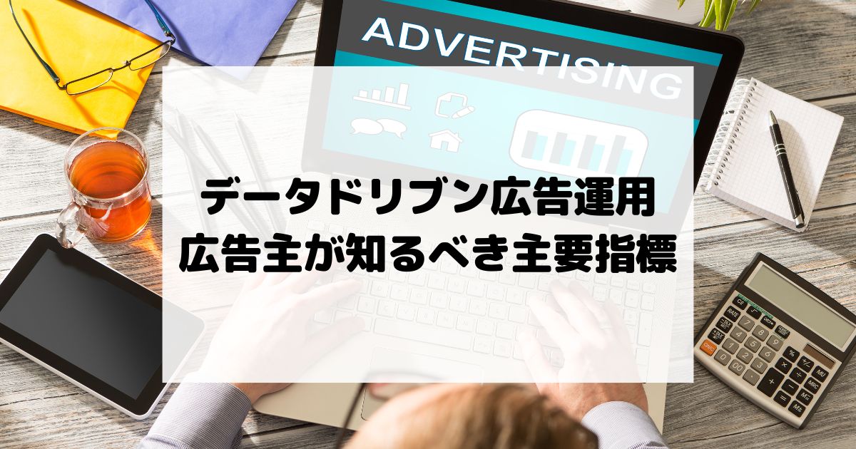 データドリブン広告運用 – 広告主が知るべき主要指標