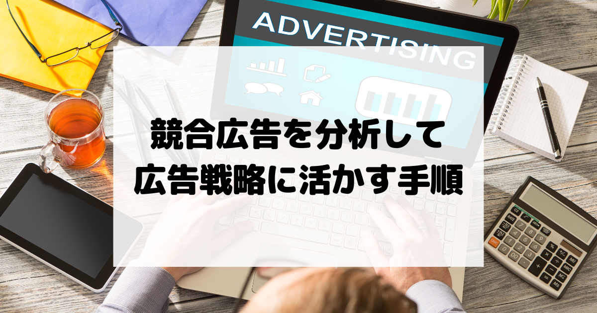 競合広告を分析して広告戦略に活かす手順