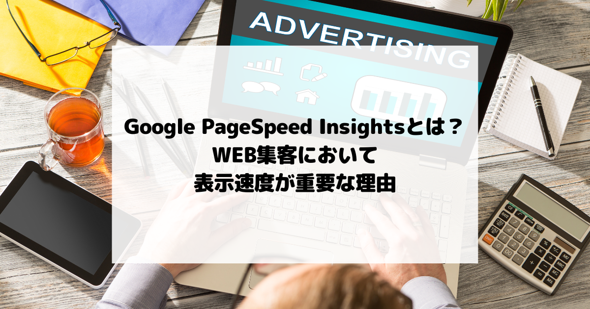 Google PageSpeed Insightsとは？WEB集客において表示速度が重要な理由