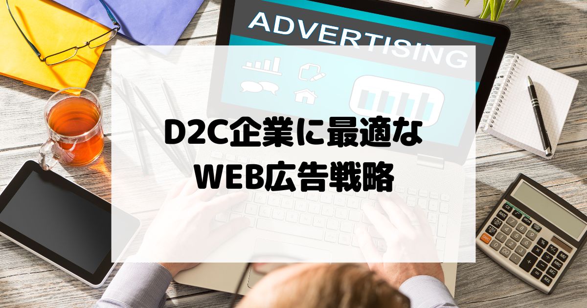 D2C企業に最適なWEB広告戦略