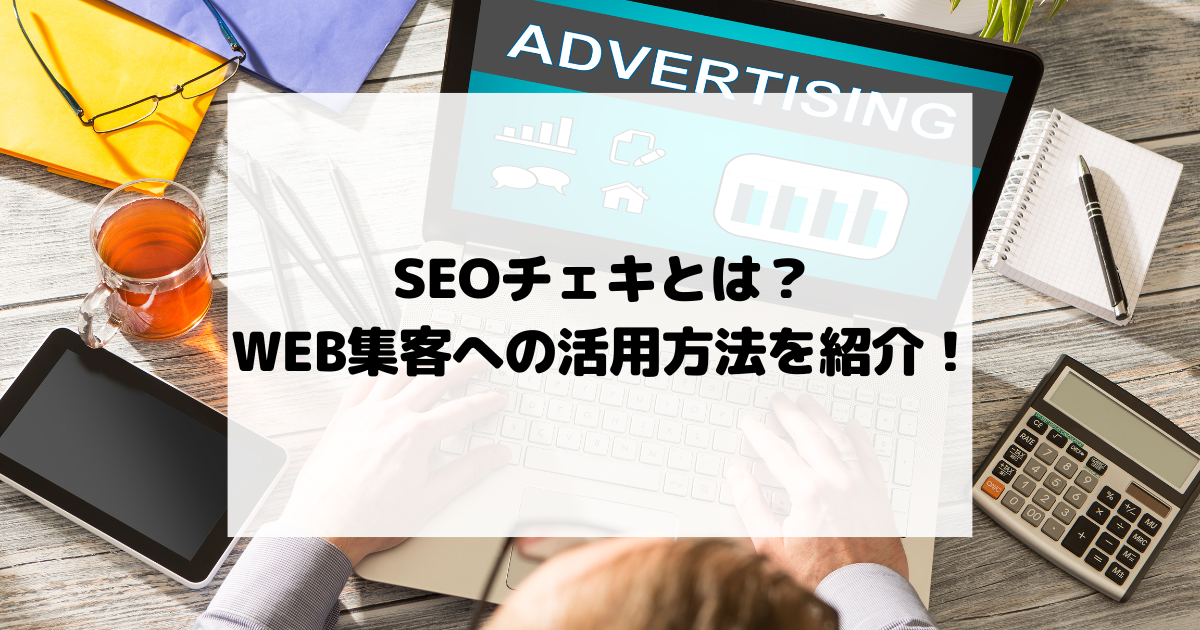 SEOチェキとは？WEB集客への活用方法を紹介！