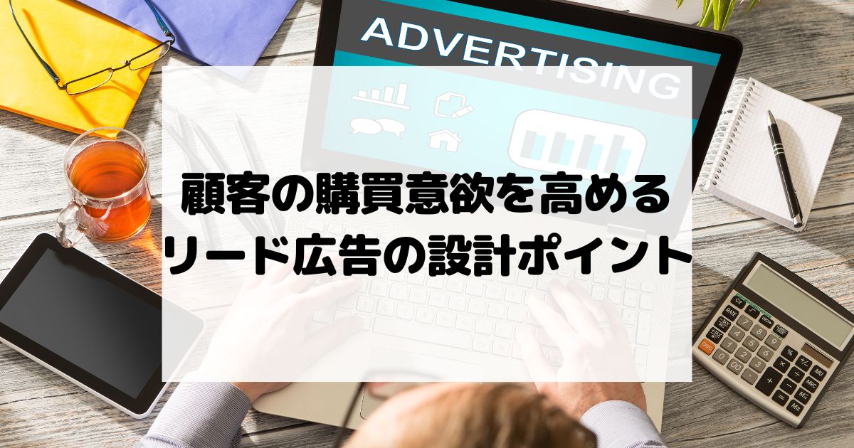 顧客の購買意欲を高めるリード広告の設計ポイント