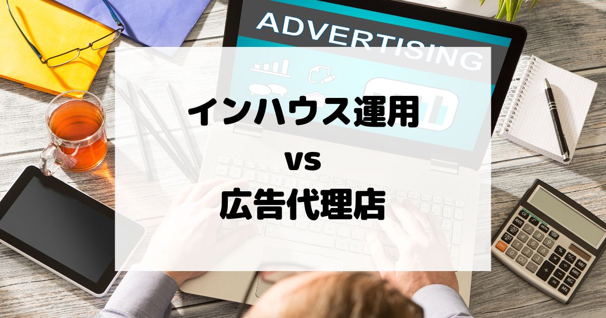 インハウス運用 vs 広告代理店 – コストと効果の徹底比較