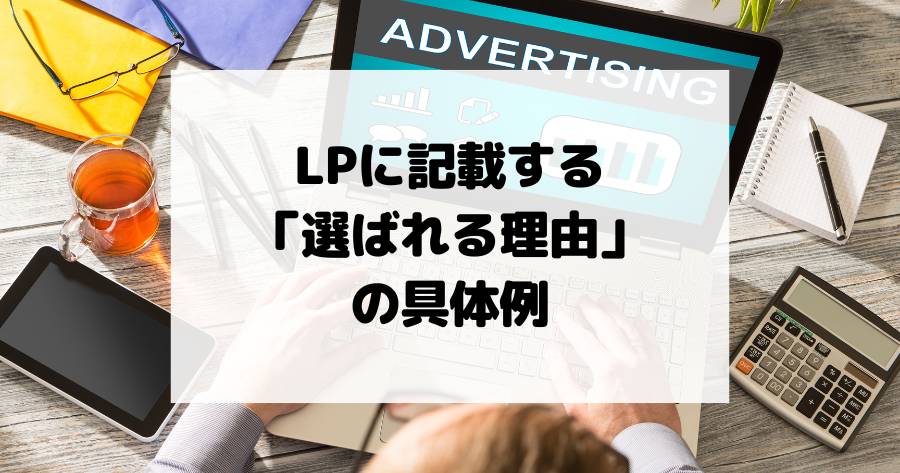 LPに記載する「選ばれる理由」の具体例