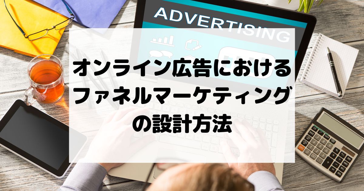 オンライン広告におけるファネルマーケティングの設計方法