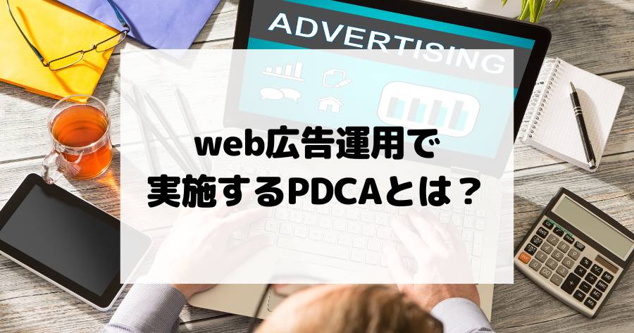 web広告運用で実施するPDCAとは？