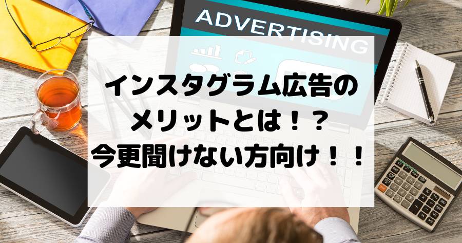 インスタグラム広告のメリットとは！？今更聞けない方向け！！