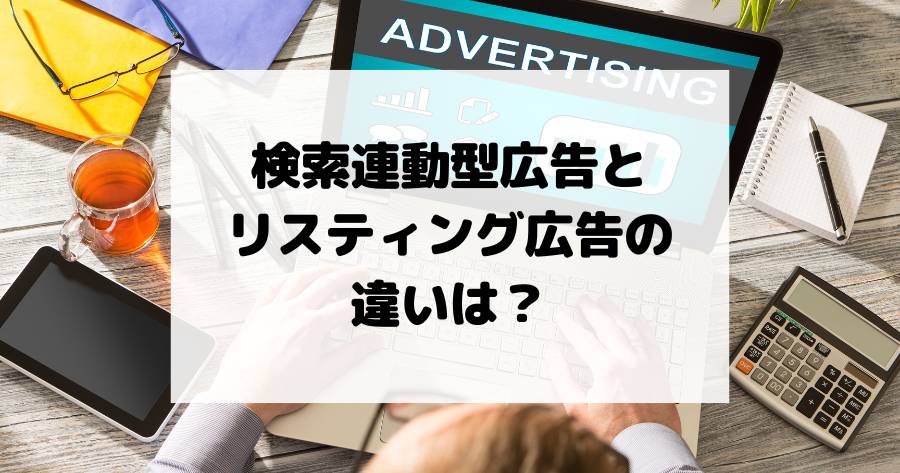 検索連動型広告とリスティング広告の違いとは？仕組み・活用法をわかりやすく解説！