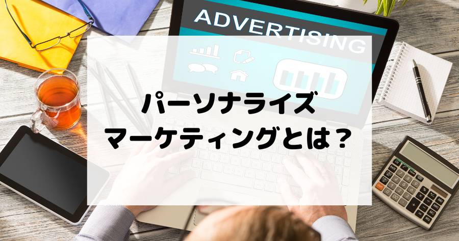 パーソナライズマーケティングとは？顧客体験を最大化する戦略と成功の秘訣