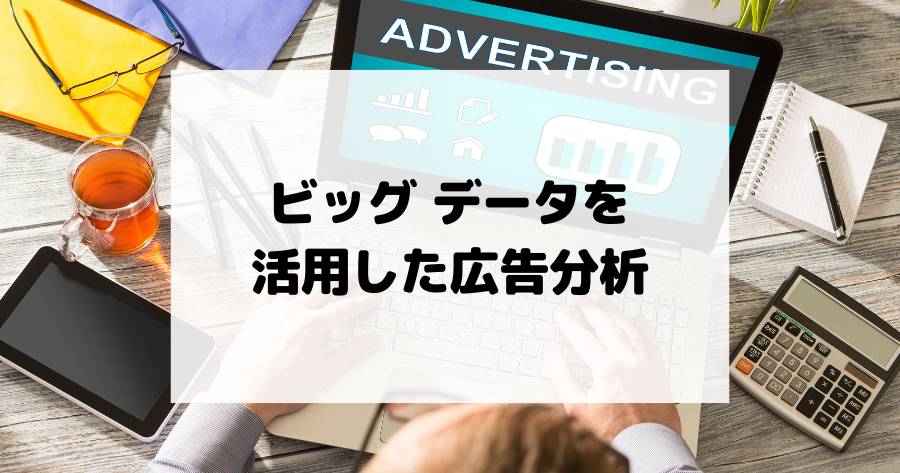 ビッグ データを活用した広告分析！効果最大化の戦略と成功のポイント！