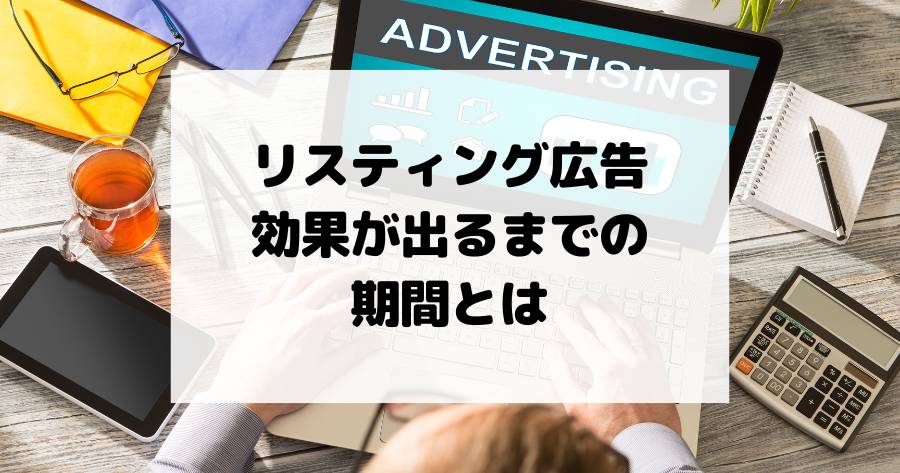 リスティング広告 効果が出るまでの期間とは！？成果が出るまでの期間と短縮するポイント