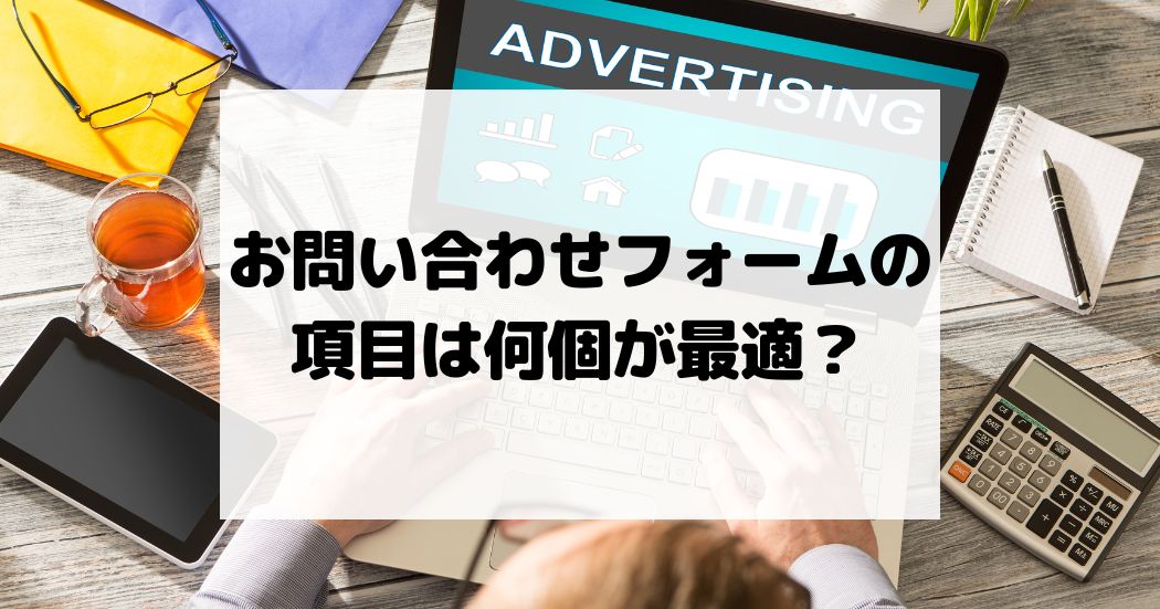 お問い合わせフォームの項目は何個が最適？