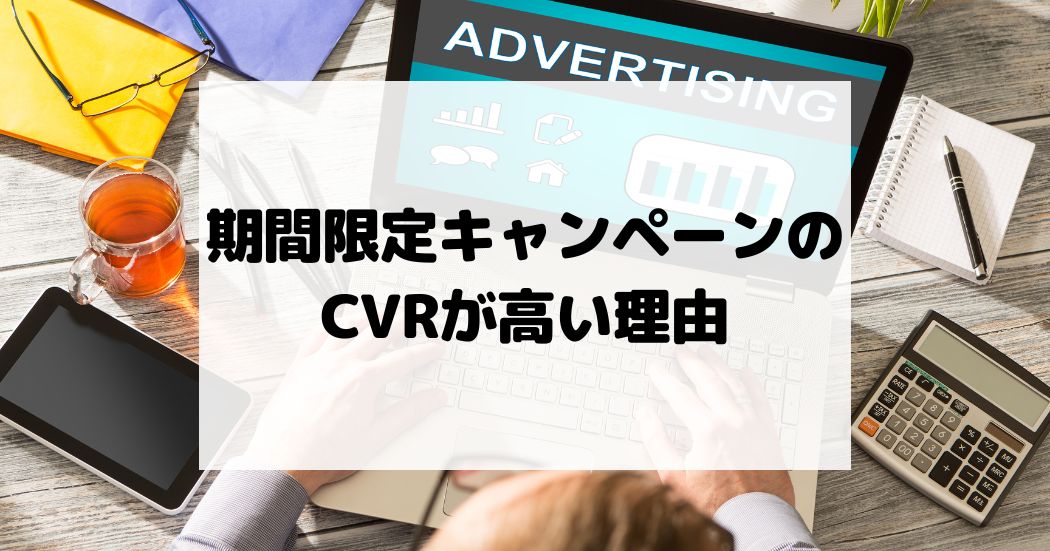 期間限定キャンペーンのCVRが高い理由