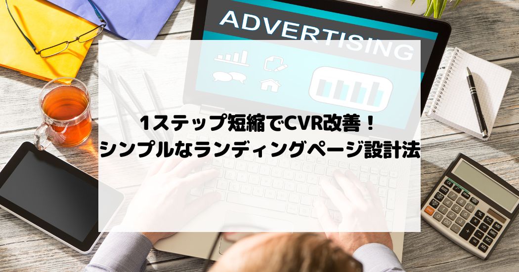 1ステップ短縮でCVR改善！シンプルなランディングページ設計法