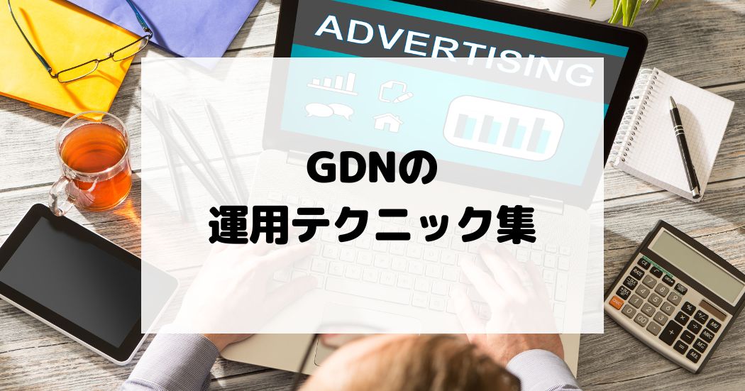 GDN（Googleディスプレイネットワーク）の運用テクニック集