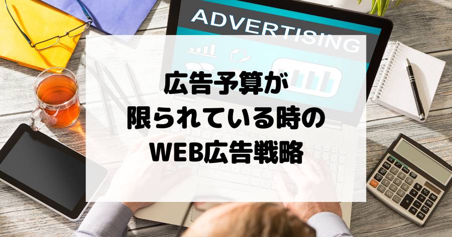 広告予算が限られている時のWEB広告戦略 – 少額でも成果を出す方法