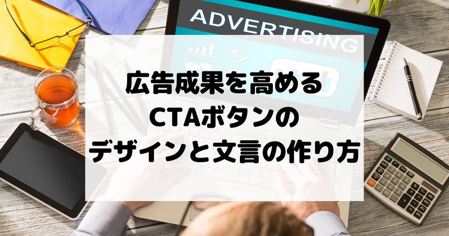 広告成果を高めるCTAボタンのデザインと文言の作り方