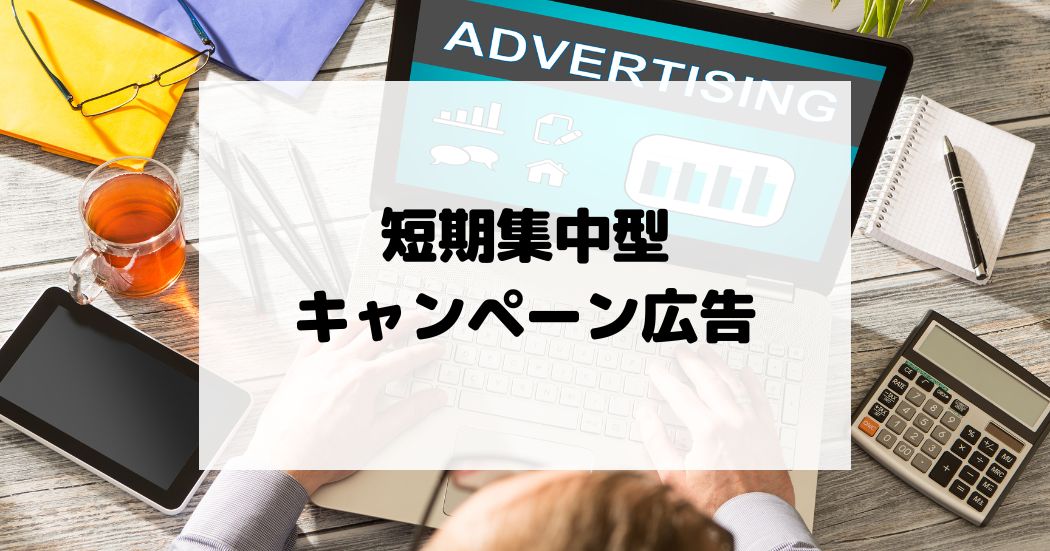 短期集中型キャンペーン広告 – 最小の費用で最大の効果を狙う