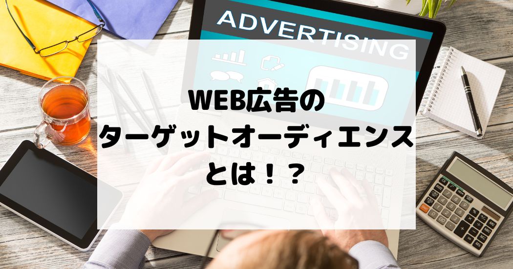 WEB広告のターゲットオーディエンスとは！？