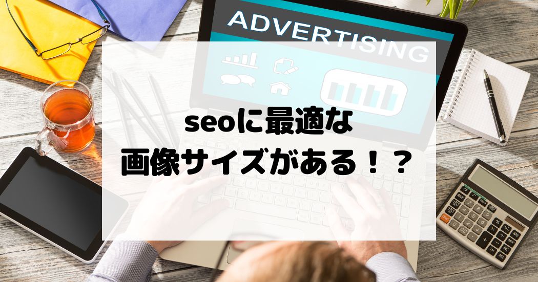 seoに最適な画像サイズがある！？