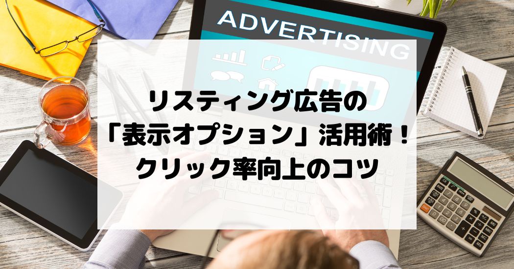 リスティング広告での「表示オプション」活用術！クリック率向上のコツ