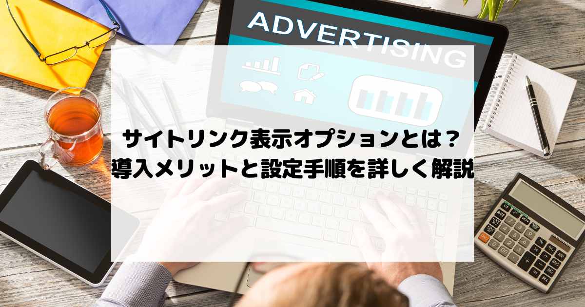 サイトリンク表示オプションとは？導入メリットと設定手順を詳しく解説