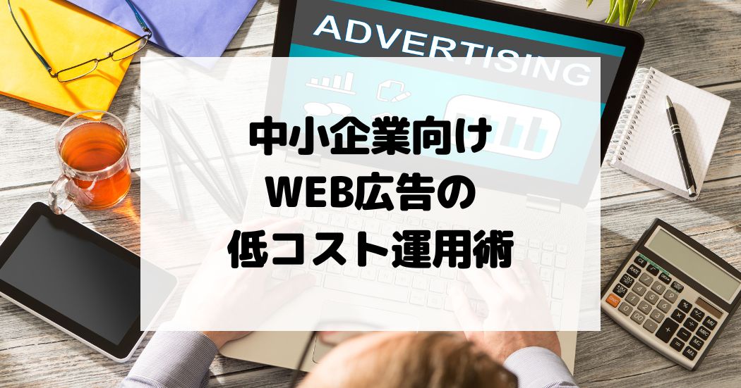中小企業向けWEB広告の低コスト運用術