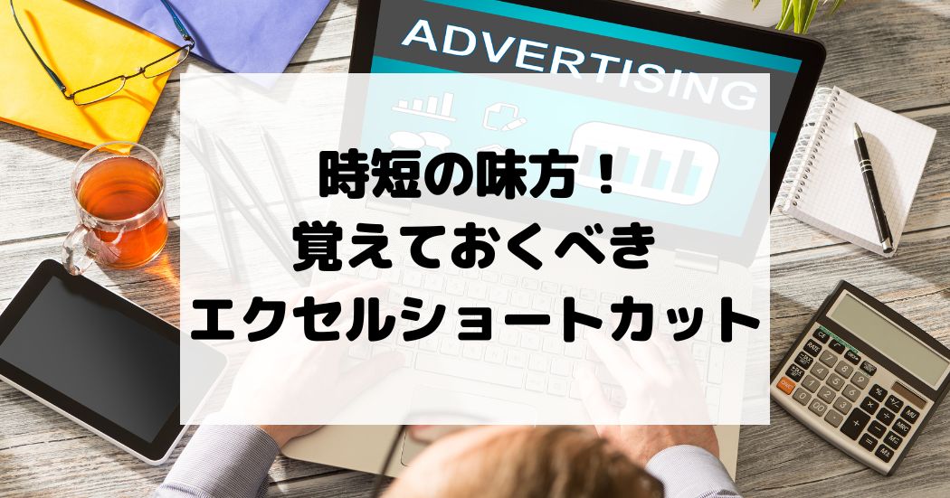 時短の味方！覚えておくべきエクセルショートカット厳選リスト