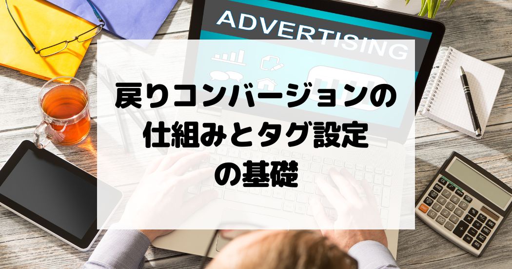 【初心者必見】戻りコンバージョンの仕組みとタグ設定の基礎