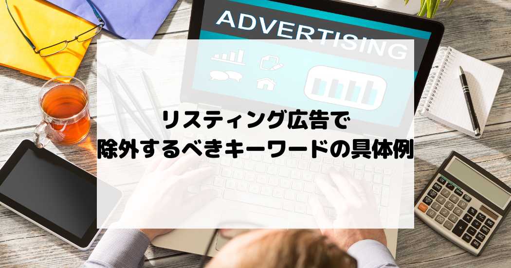 リスティング広告で除外するべきキーワードの具体例
