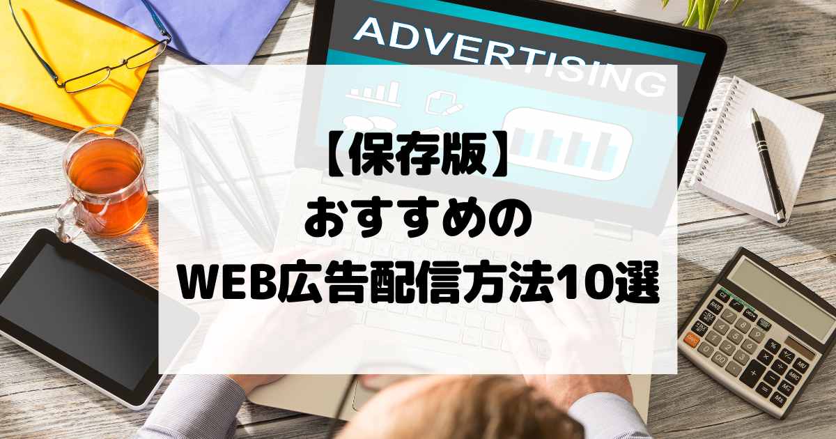 【保存版】おすすめのWEB広告配信方法10選【Google広告】【META広告】