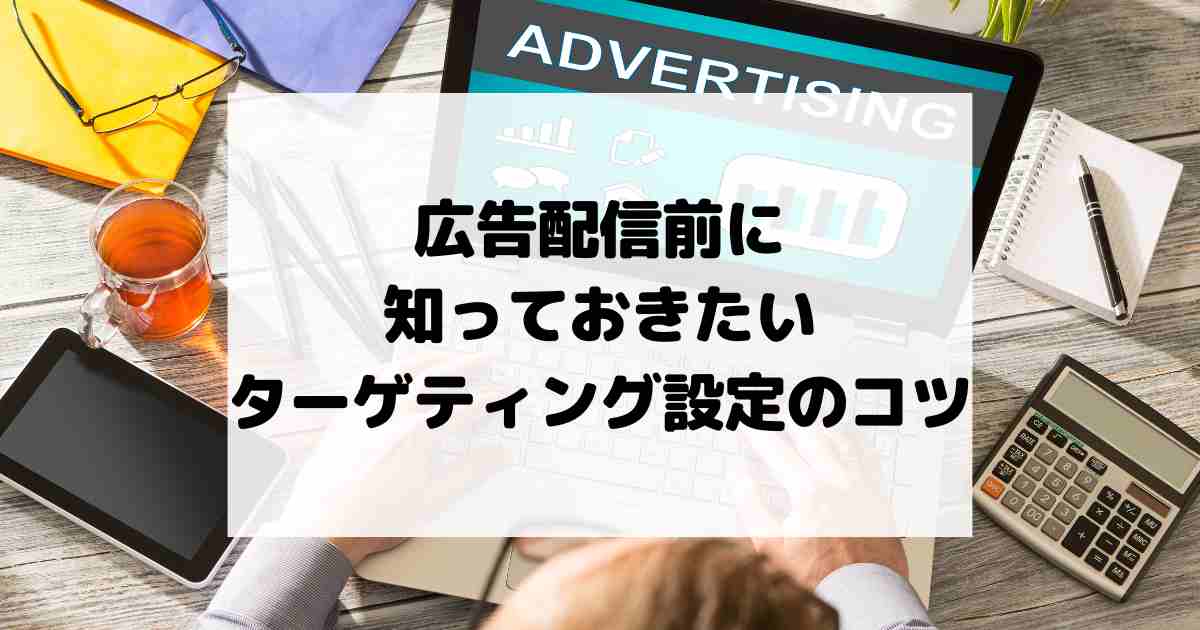 広告運用はターゲティングで決まる！設定の基本と成功のコツを徹底解説