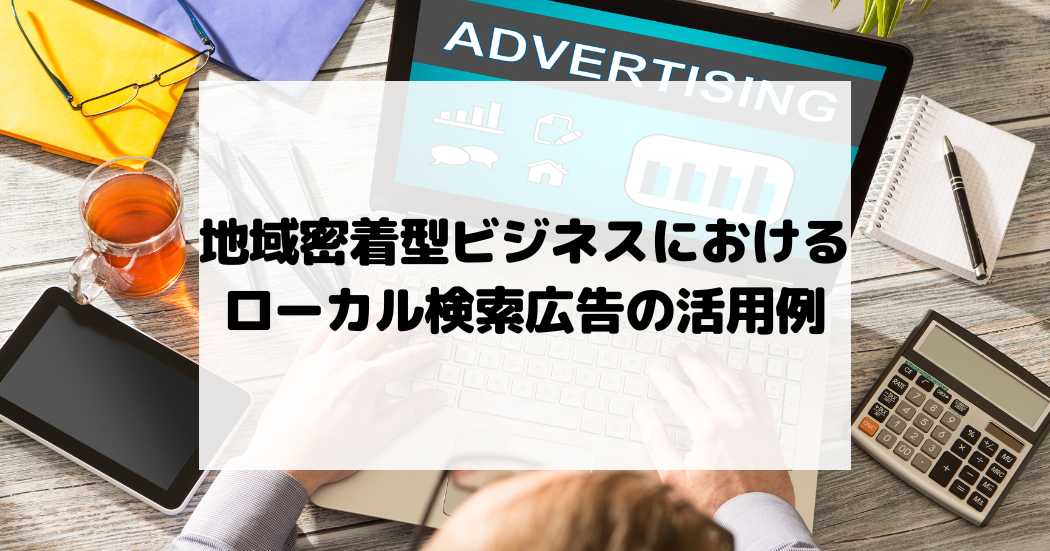 地域密着型ビジネスにおけるローカル検索広告の活用例
