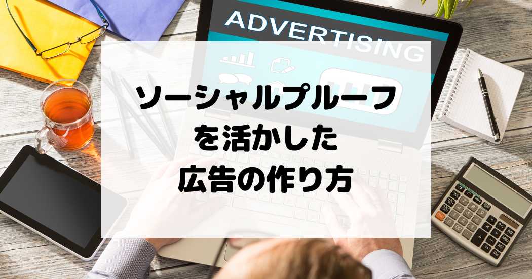 ソーシャルプルーフを活かした広告の作り方！WEB集客のコツを解説！