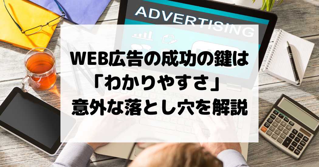 WEB広告の成功の鍵は「わかりやすさ」 意外な落とし穴を解説